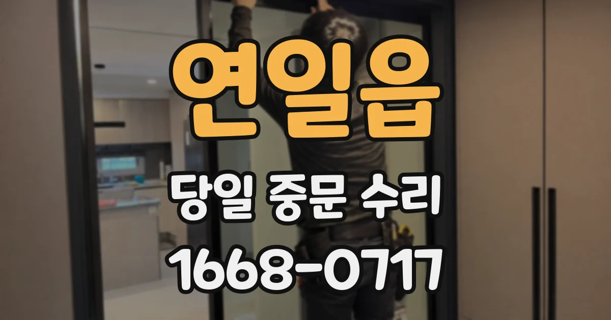 연일읍 당일 중문 수리