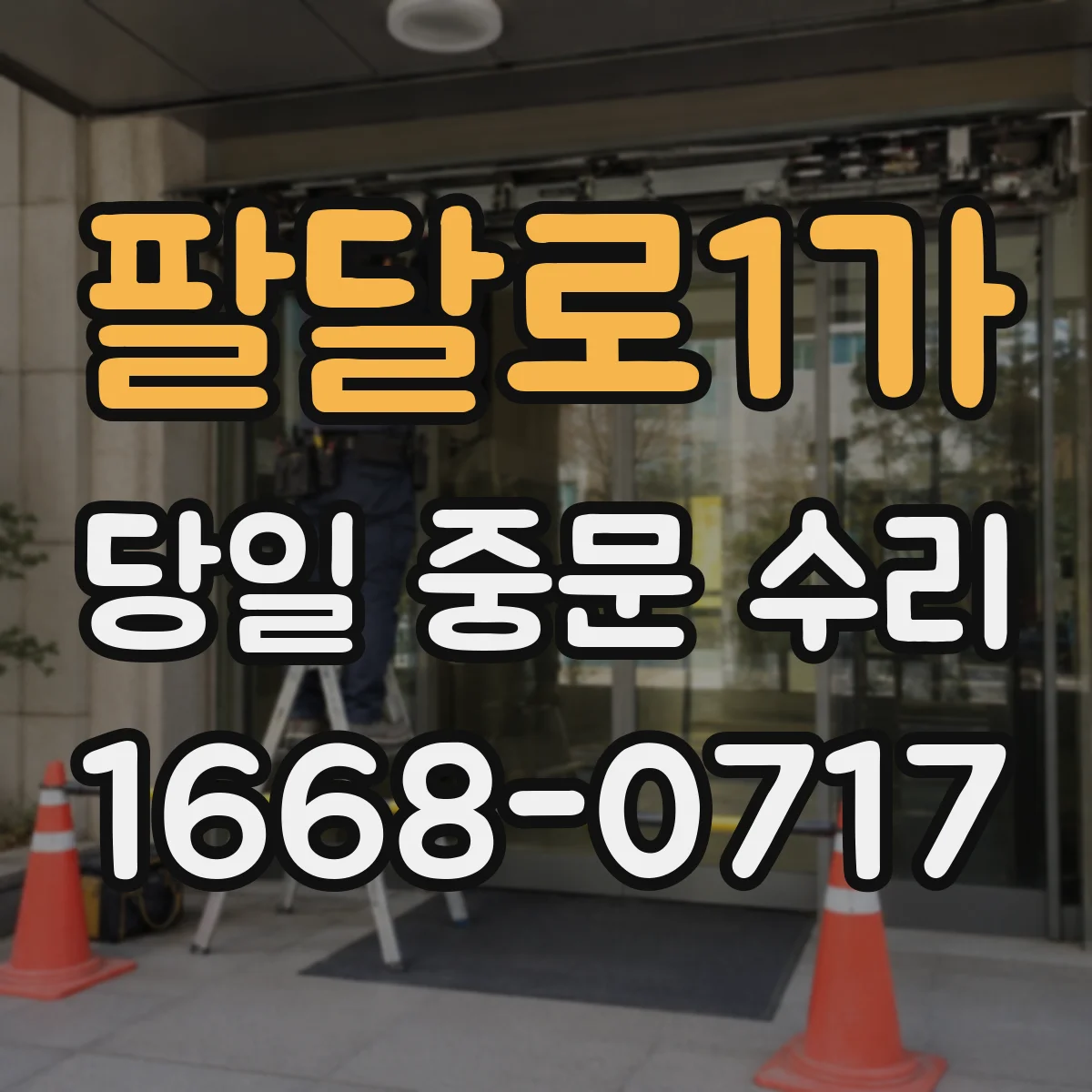 팔달로1가 당일 중문 수리