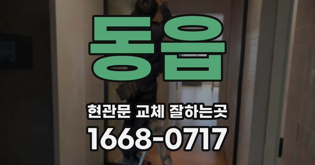 동읍 현관문 교체 잘하는곳