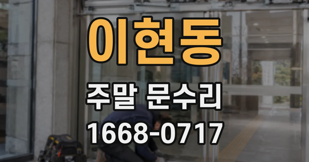 이현동 주말 문수리