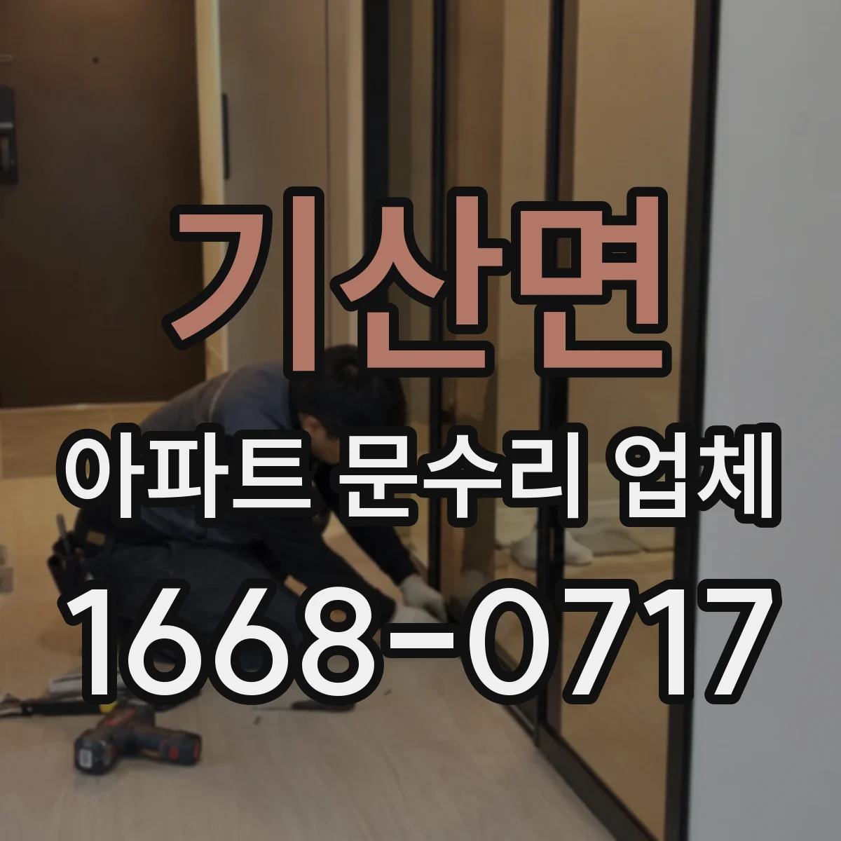 기산면 아파트 문수리 업체