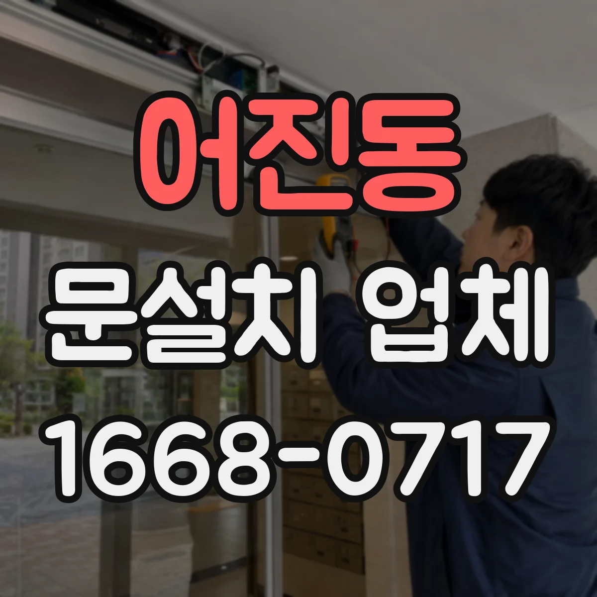 어진동 문설치 업체