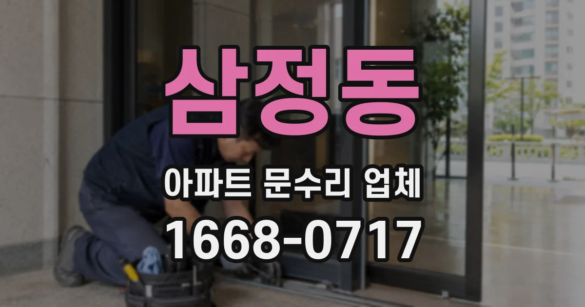 삼정동 아파트 문수리 업체