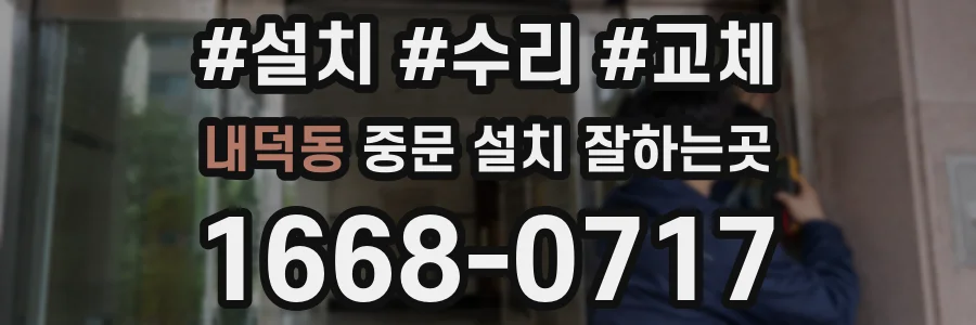 내덕동 중문 설치 잘하는곳