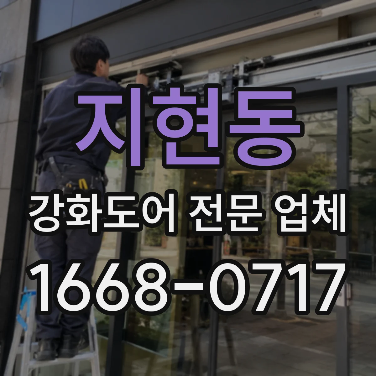 지현동 강화도어 전문 업체