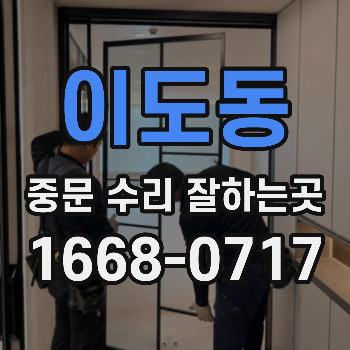 이도동 중문 수리 잘하는곳