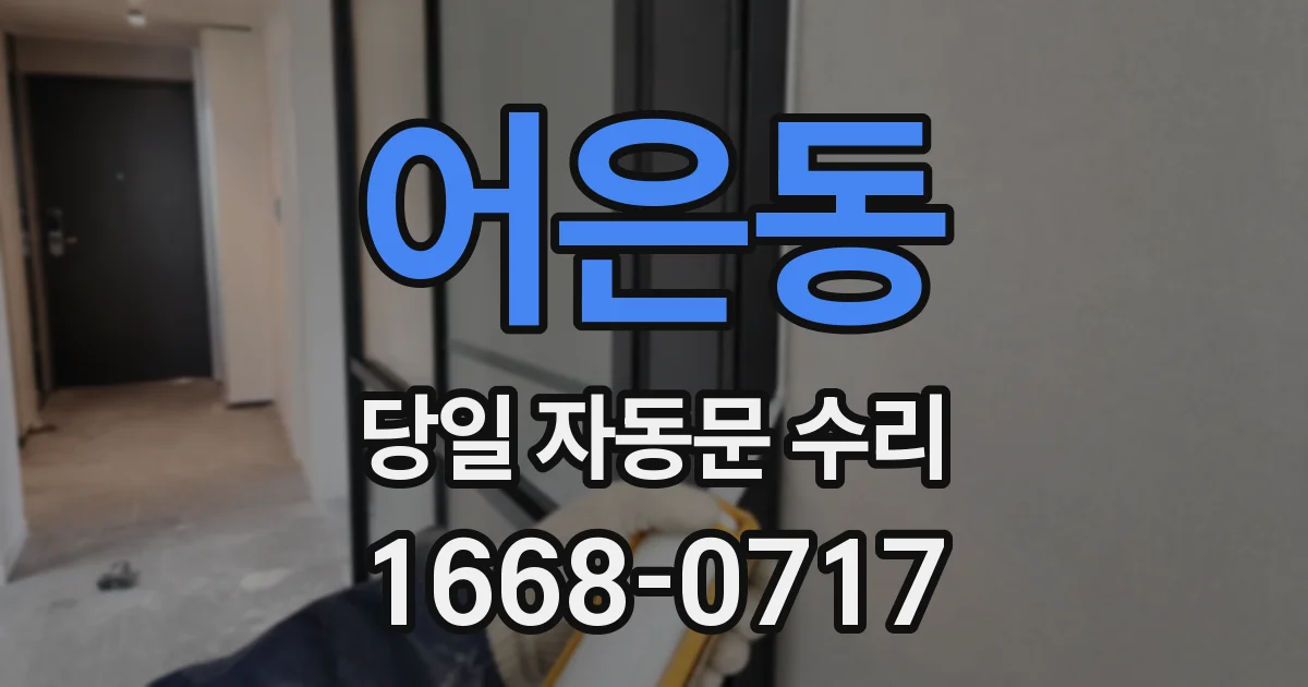어은동 당일 자동문 수리