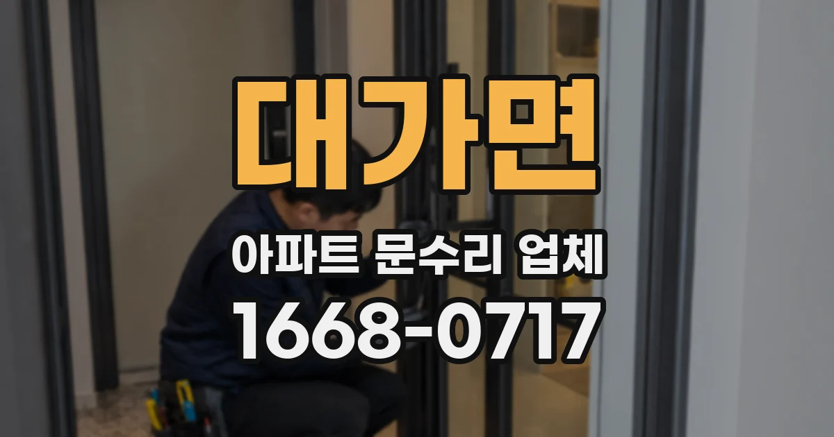 대가면 아파트 문수리 업체