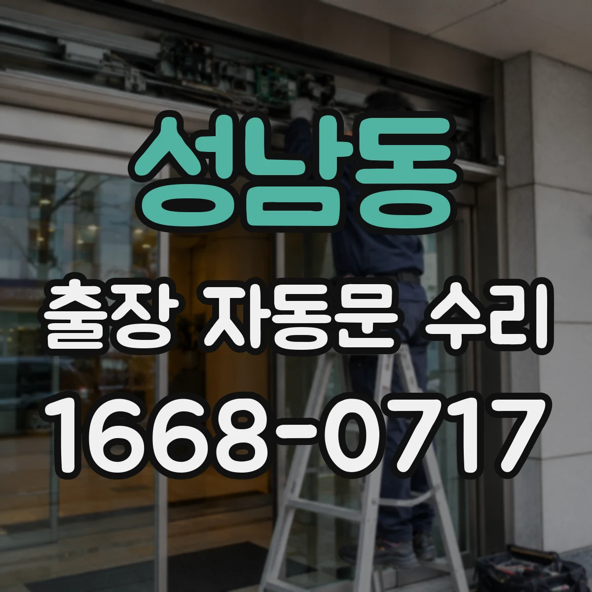 성남동 출장 자동문 수리