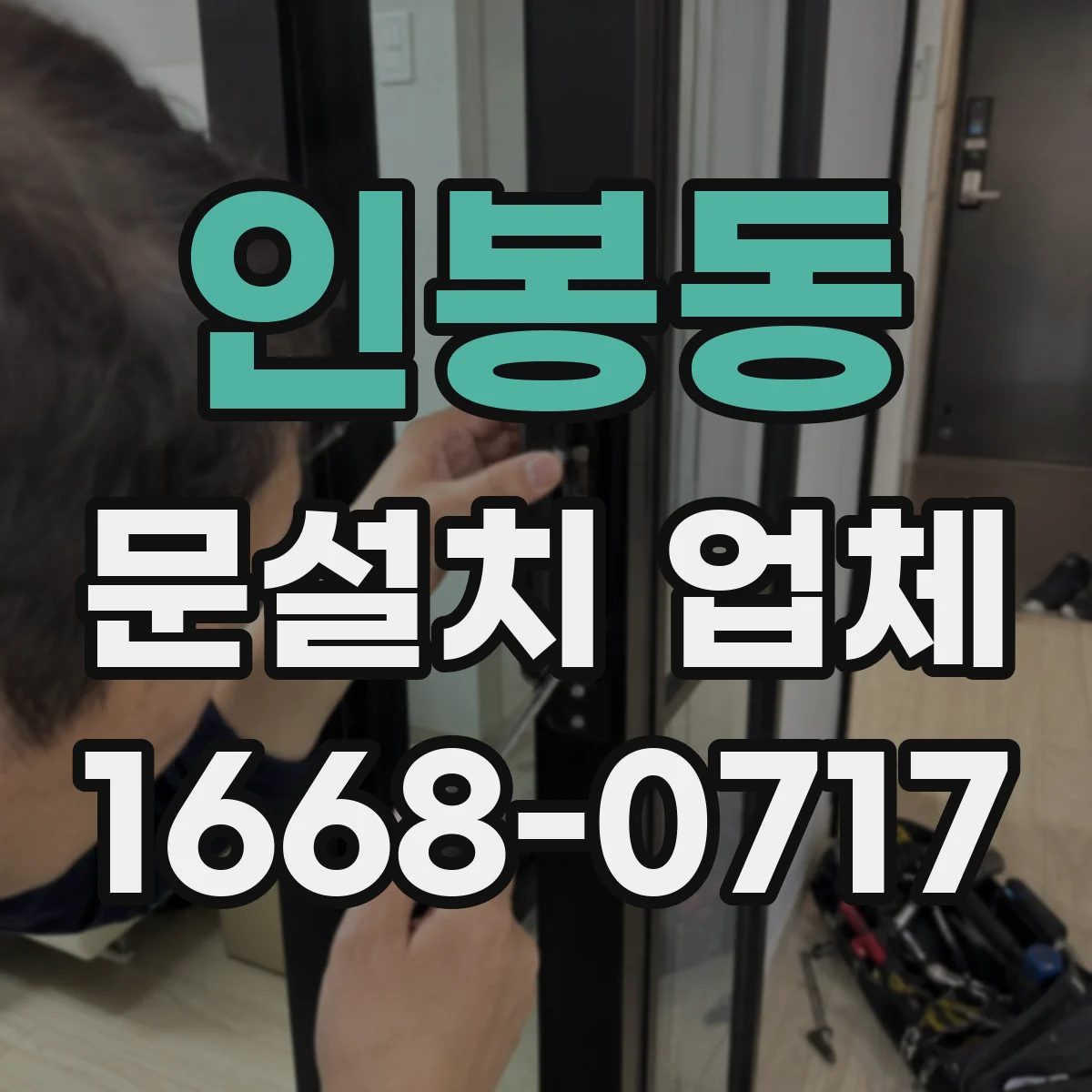 인봉동 문설치 업체