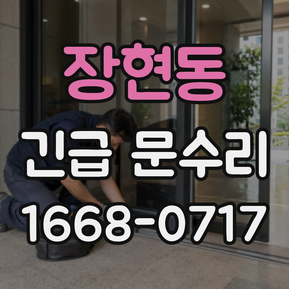 장현동 긴급 문수리