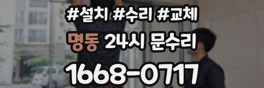 명동 24시 문수리