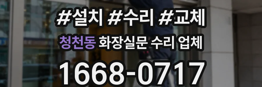 청천동 화장실문 수리 업체