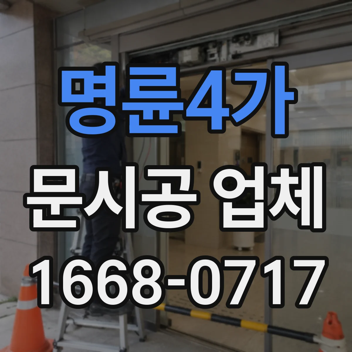 명륜4가 문시공 업체 계산대 주변 동선에 적합한 문 위치