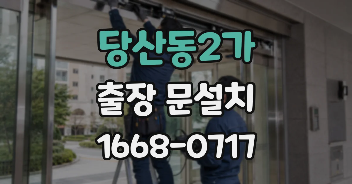 당산동2가 출장 문설치