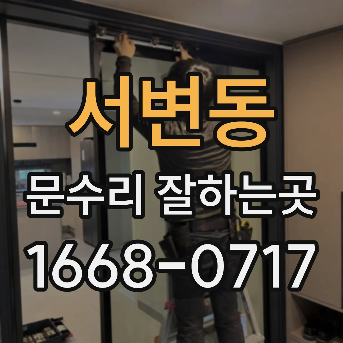 서변동 문수리 잘하는곳