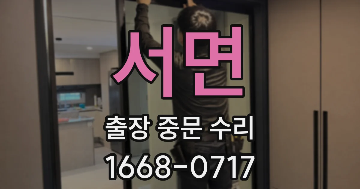 서면 출장 중문 수리