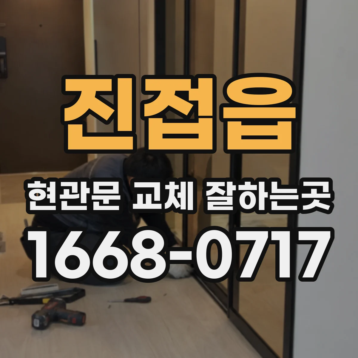 진접읍 현관문 교체 잘하는곳