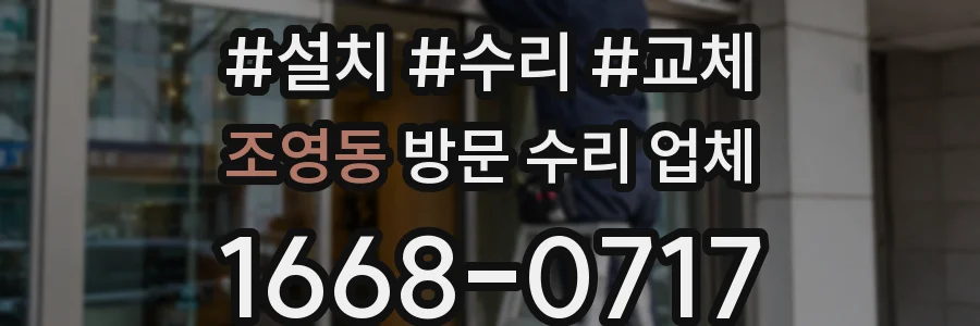 조영동 방문 수리 업체