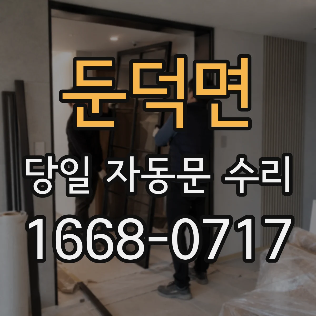 둔덕면 당일 자동문 수리