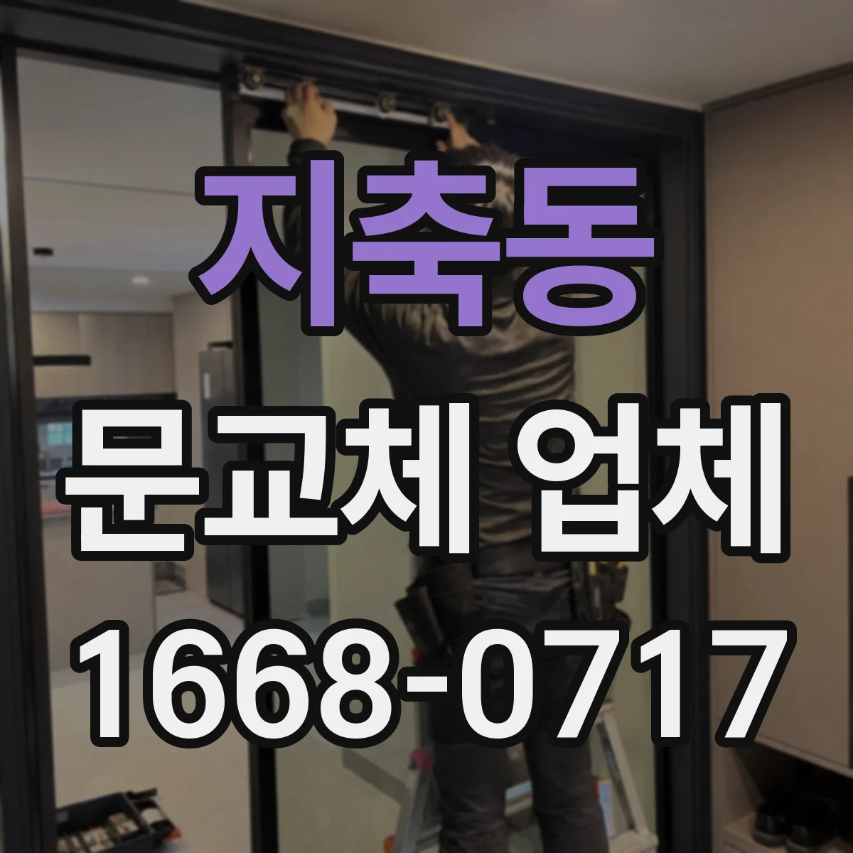 지축동 문교체 업체