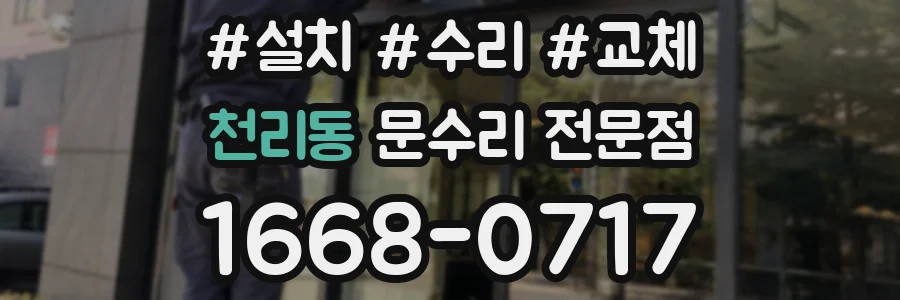천리동 문수리 전문점