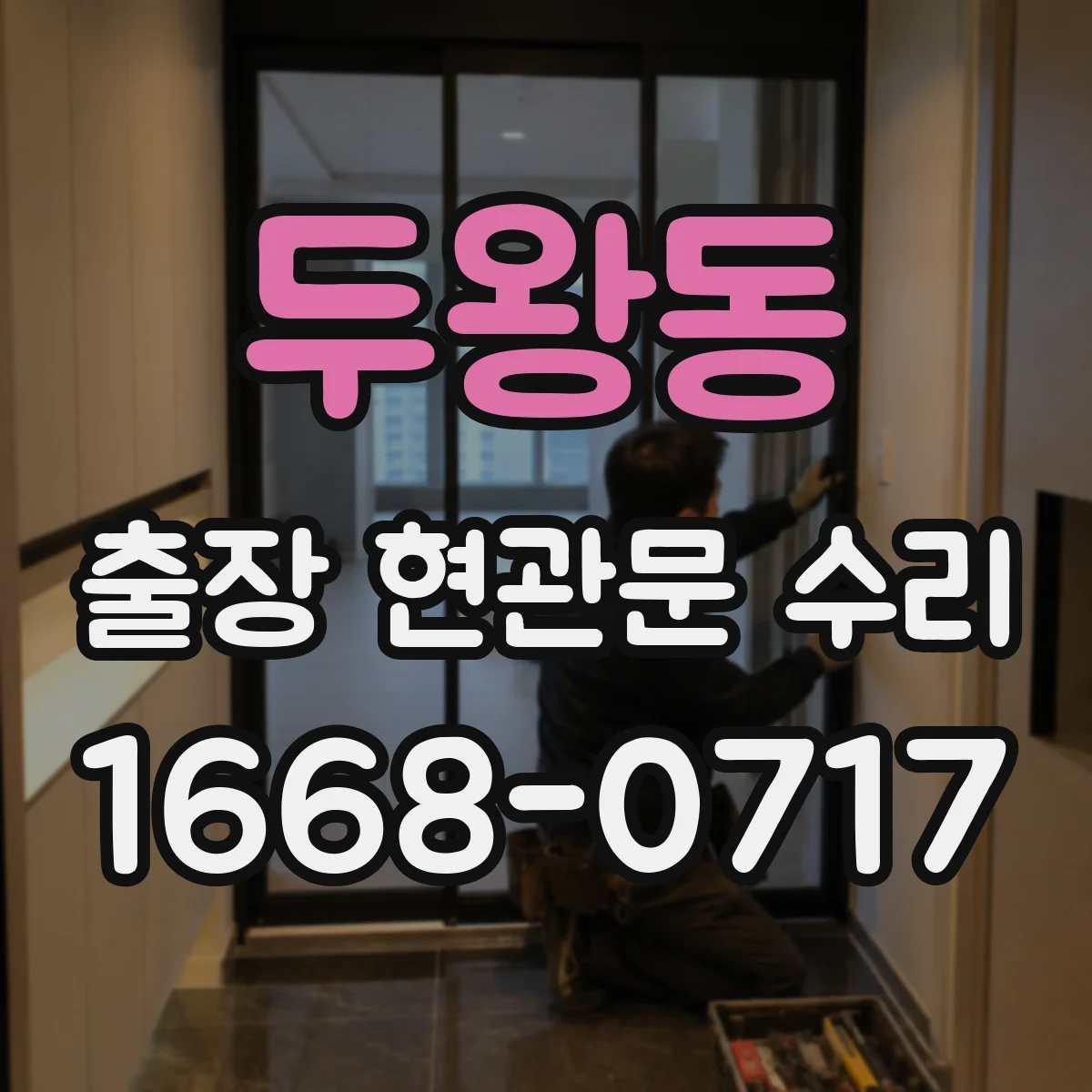두왕동 출장 현관문 수리