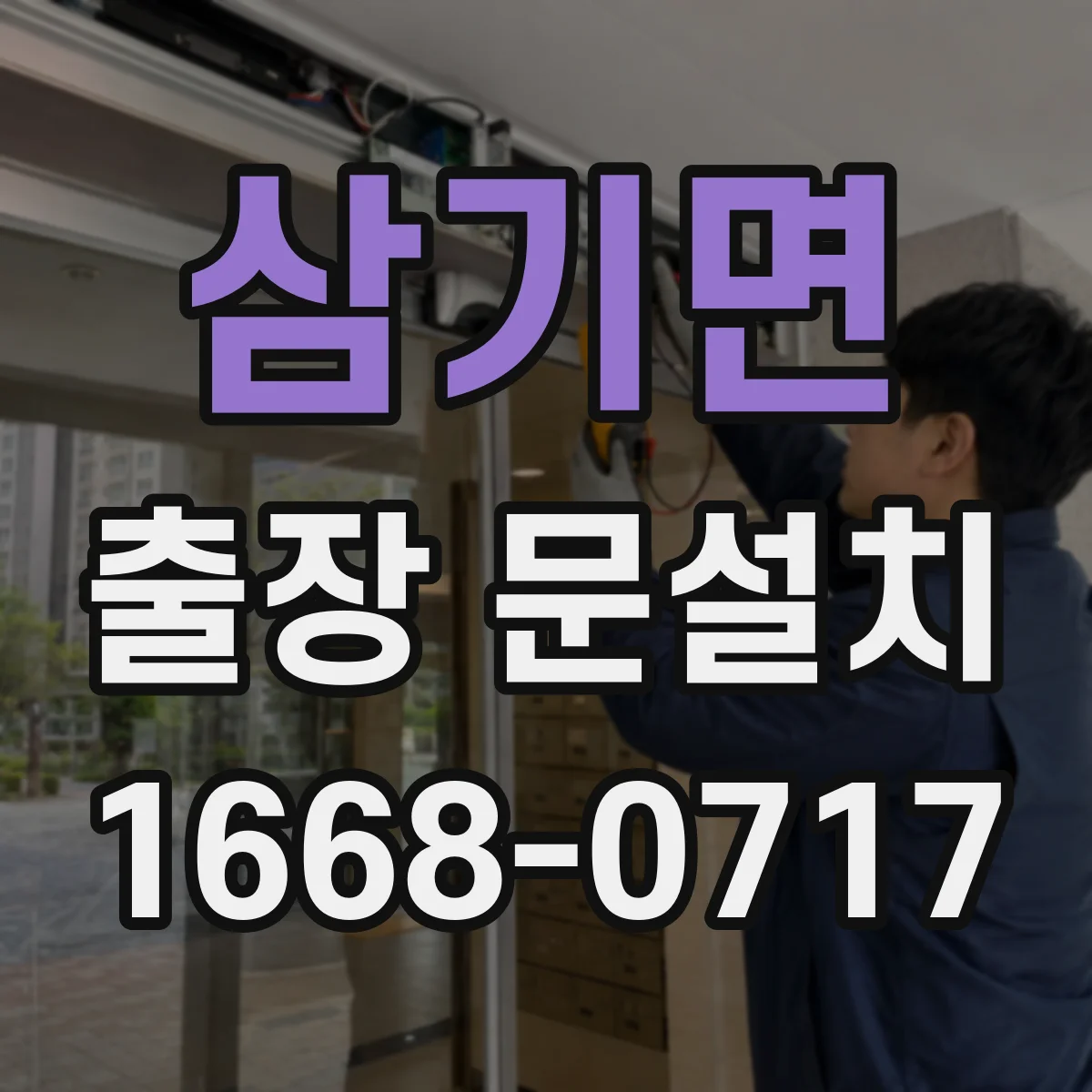 삼기면 출장 문설치 AS 제공 방식과 보증 기간 상세