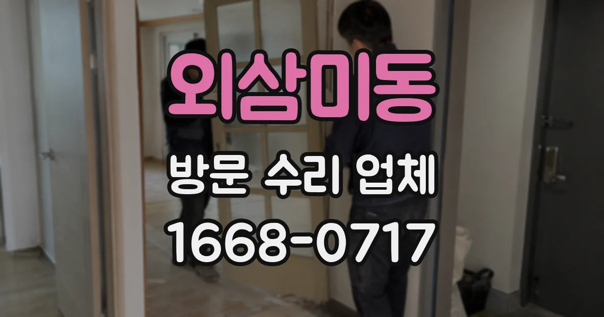 외삼미동 방문 수리 업체