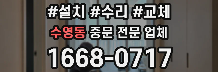 수영동 중문 전문 업체