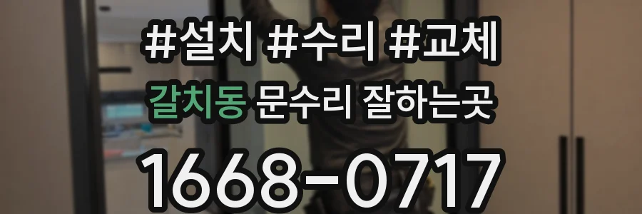 갈치동 문수리 잘하는곳
