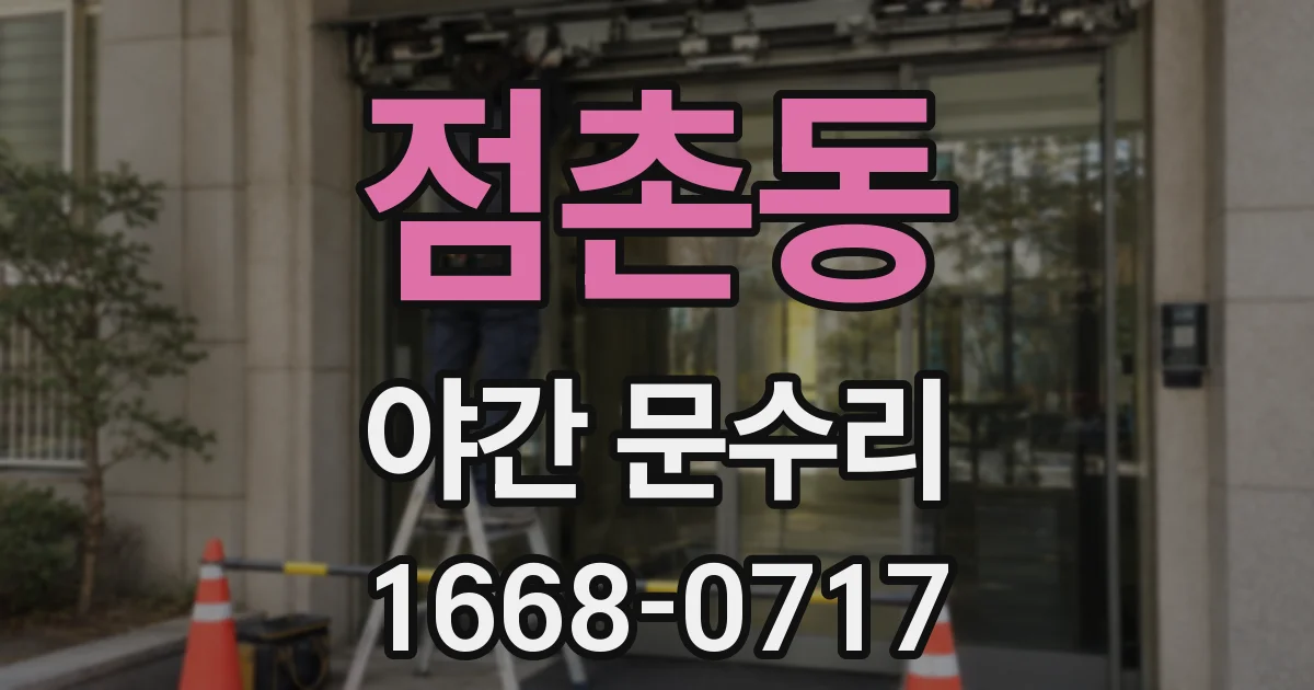 점촌동 야간 문수리