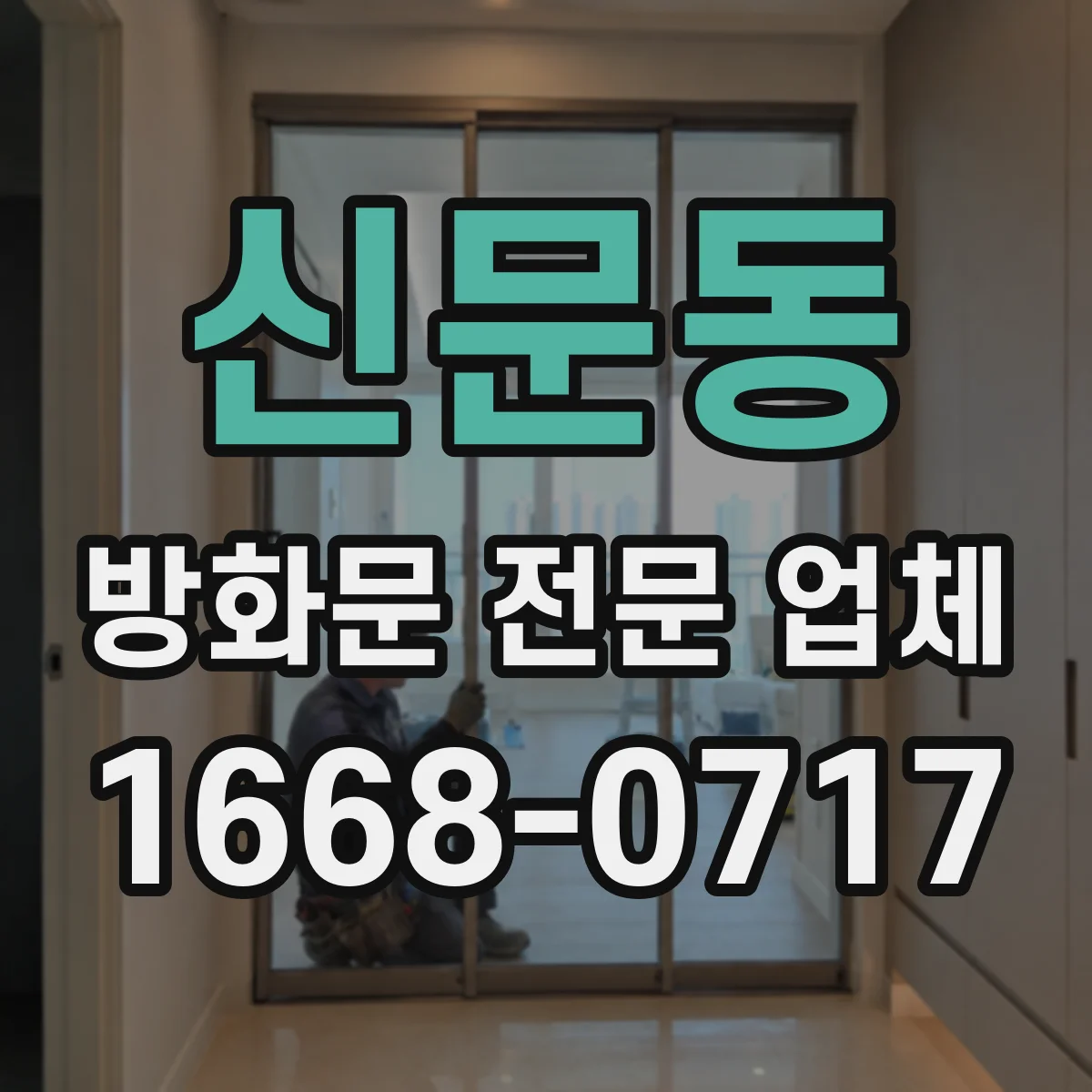 신문동 방화문 전문 업체