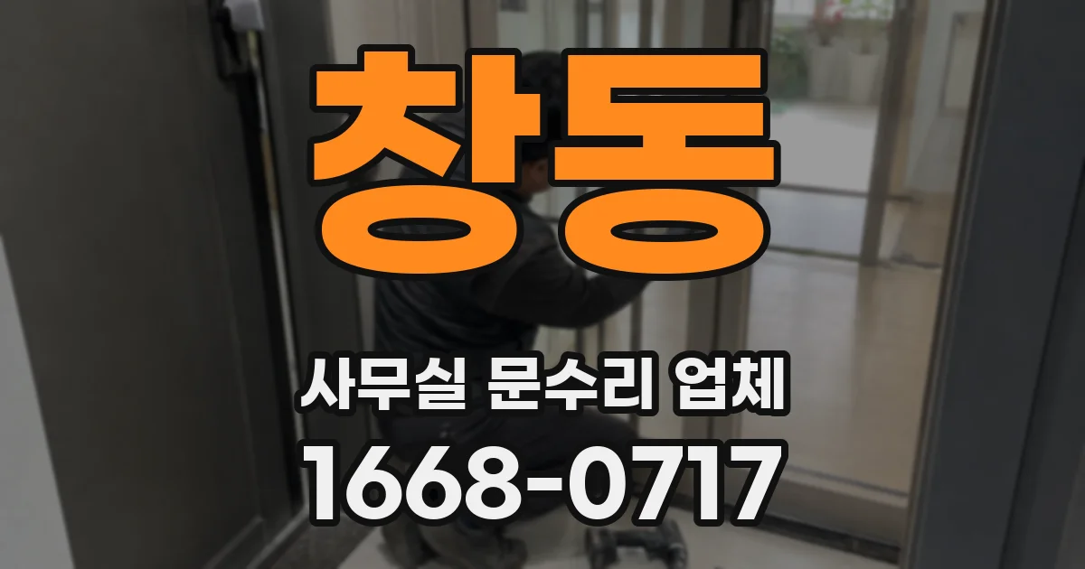 창동 사무실 문수리 업체
