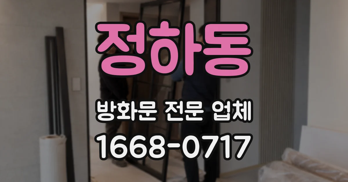정하동 방화문 전문 업체