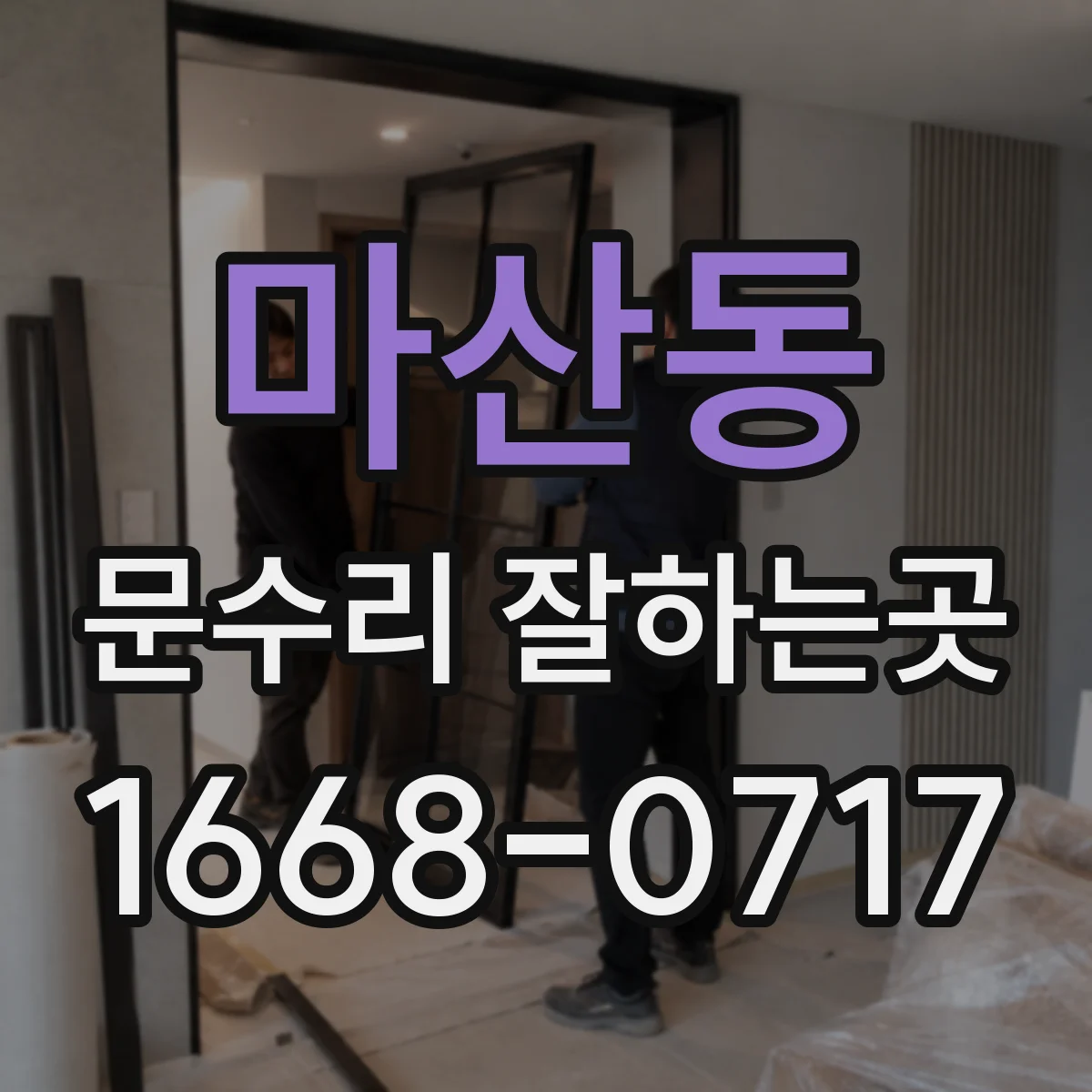 마산동 문수리 잘하는곳