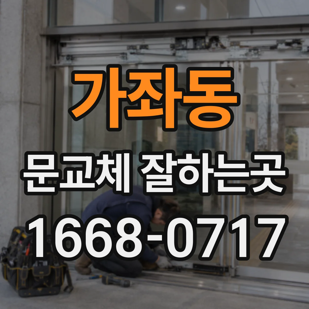 가좌동 문교체 잘하는곳