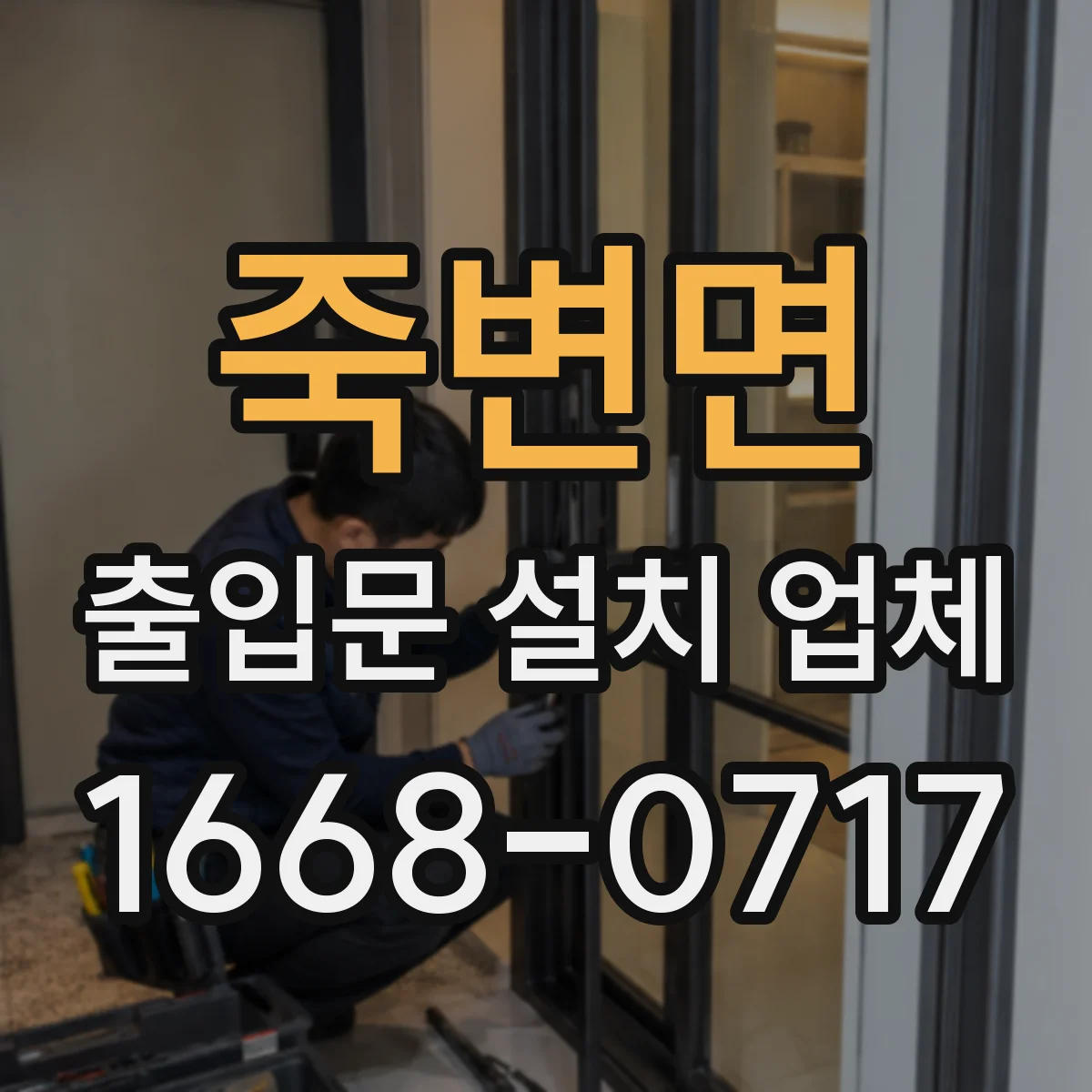 죽변면 출입문 설치 업체 기존 문 해체 전 확인사항과 폐기 비용 산정 기준