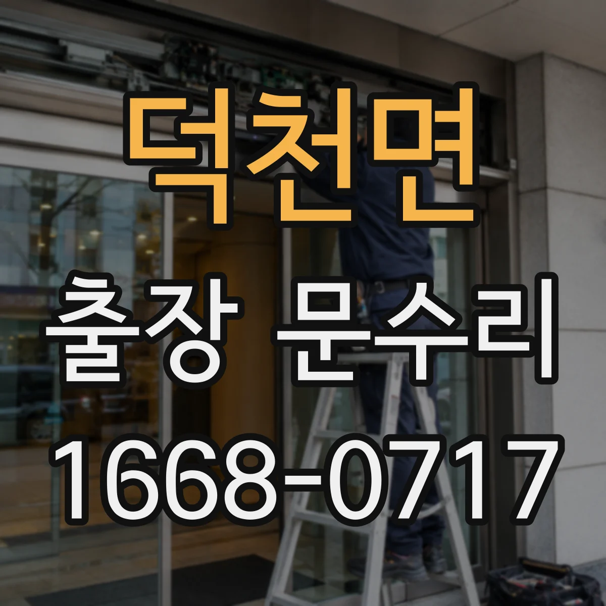 덕천면 출장 문수리