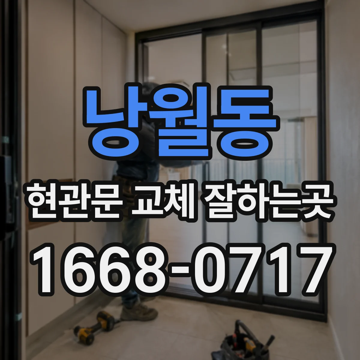낭월동 현관문 교체 잘하는곳