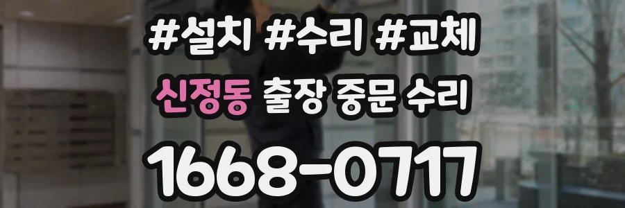 신정동 출장 중문 수리