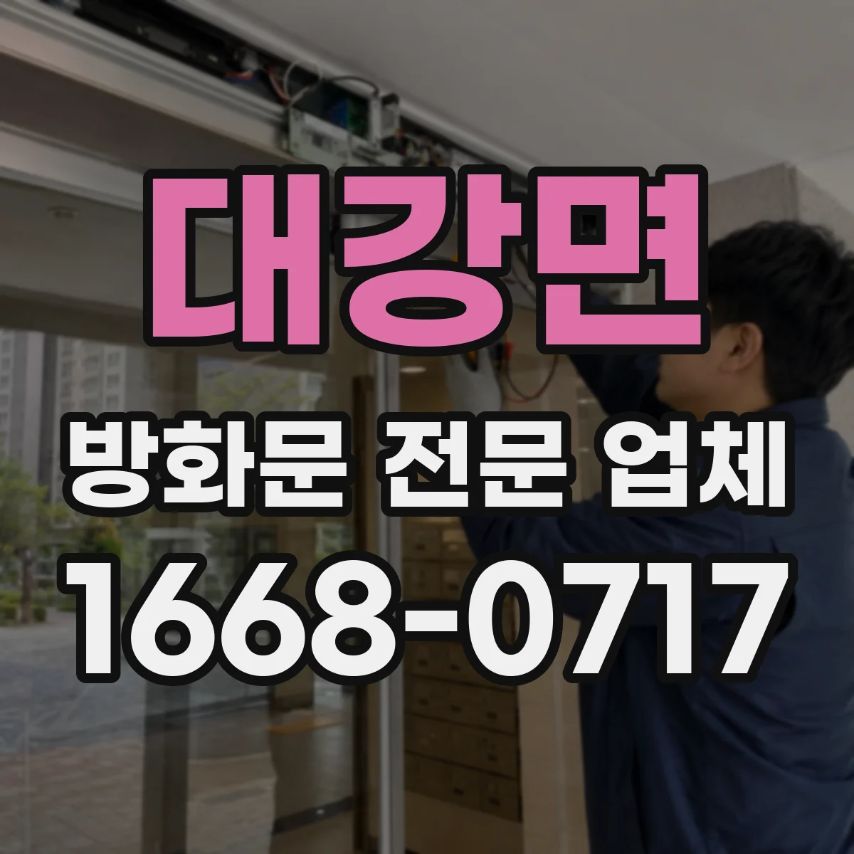 대강면 방화문 전문 업체