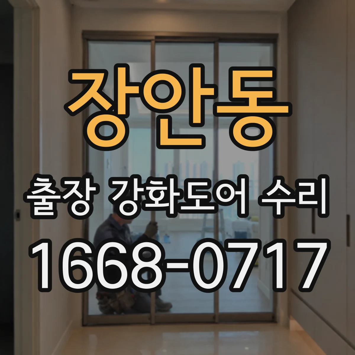장안동 출장 강화도어 수리
