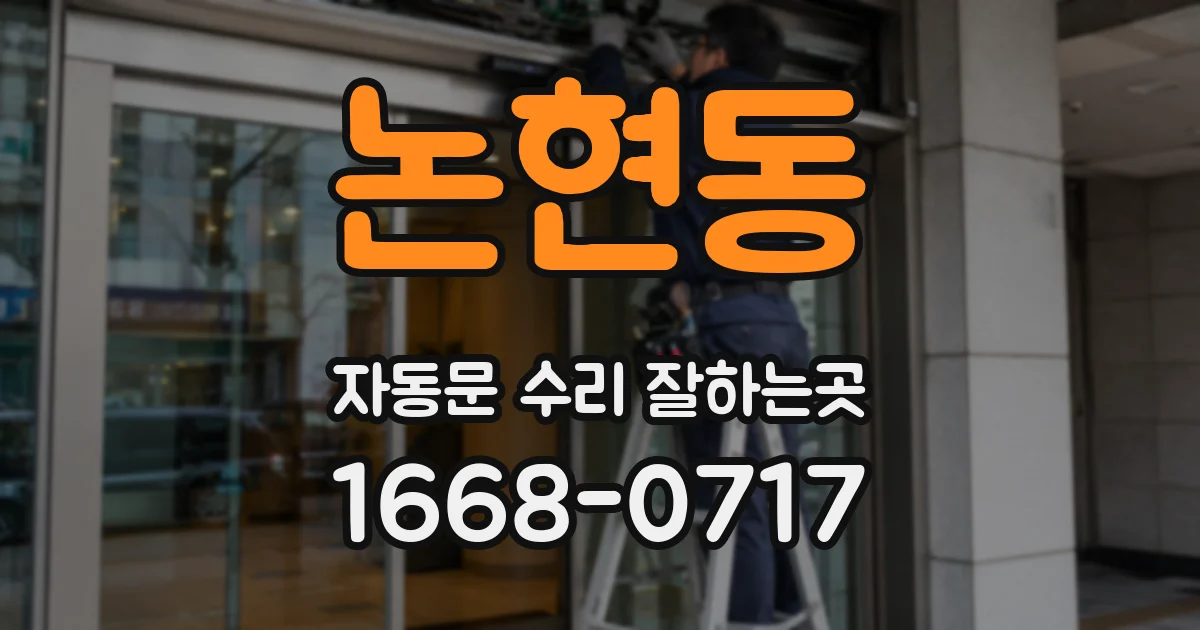 논현동 자동문 수리 잘하는곳