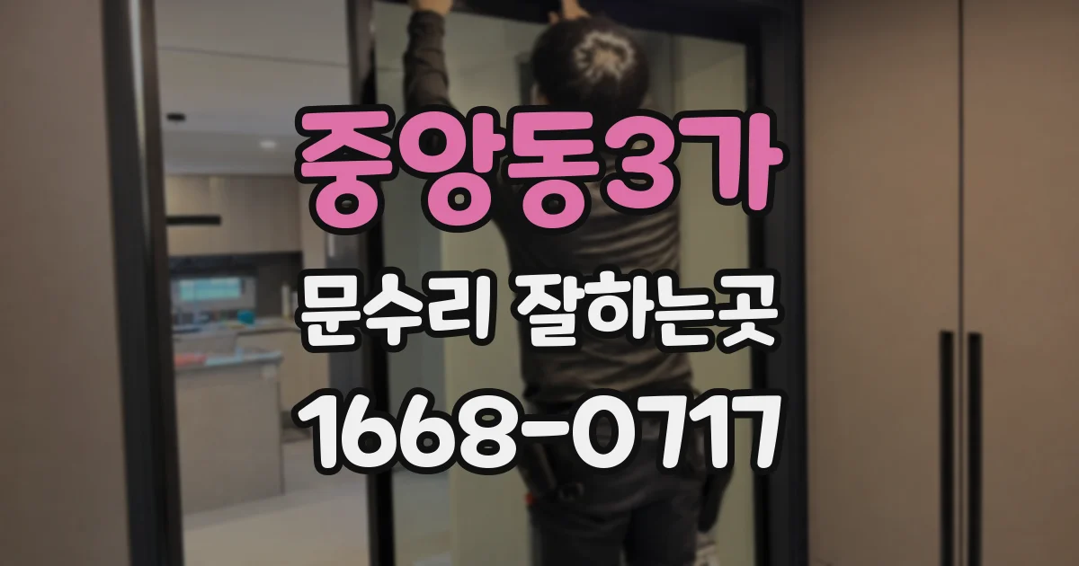 중앙동3가 문수리 잘하는곳
