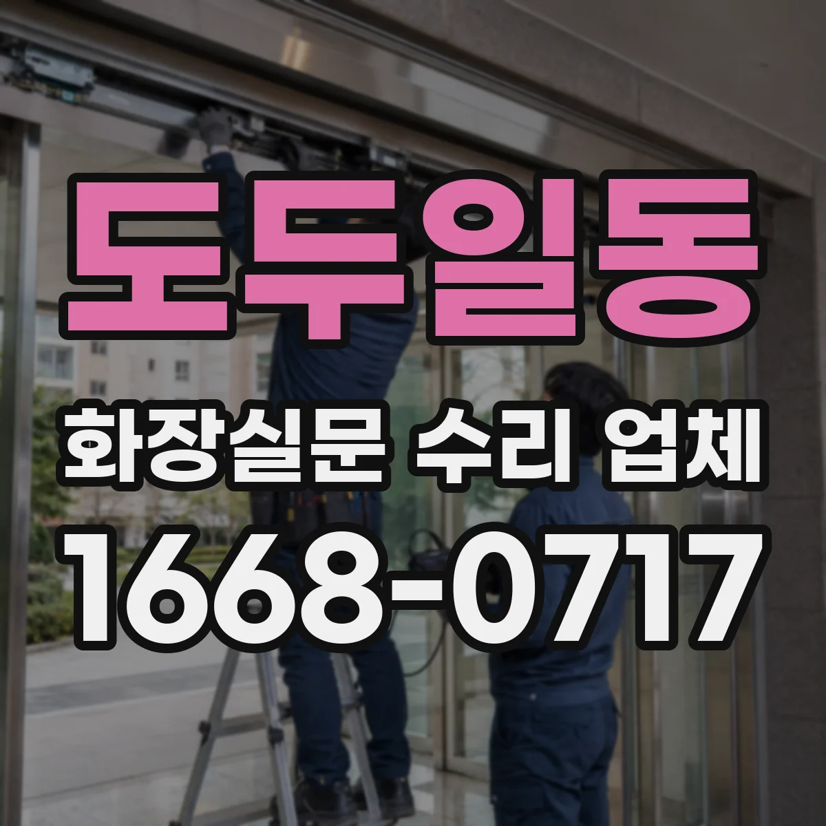 도두일동 화장실문 수리 업체
