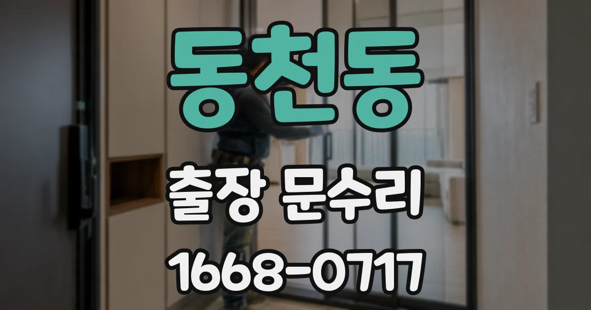 동천동 출장 문수리
