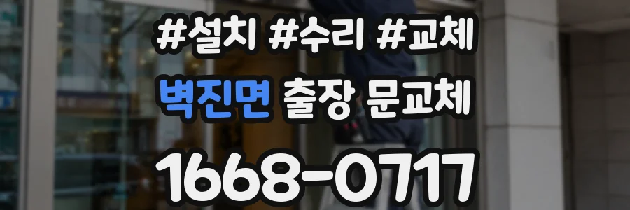 벽진면 출장 문교체