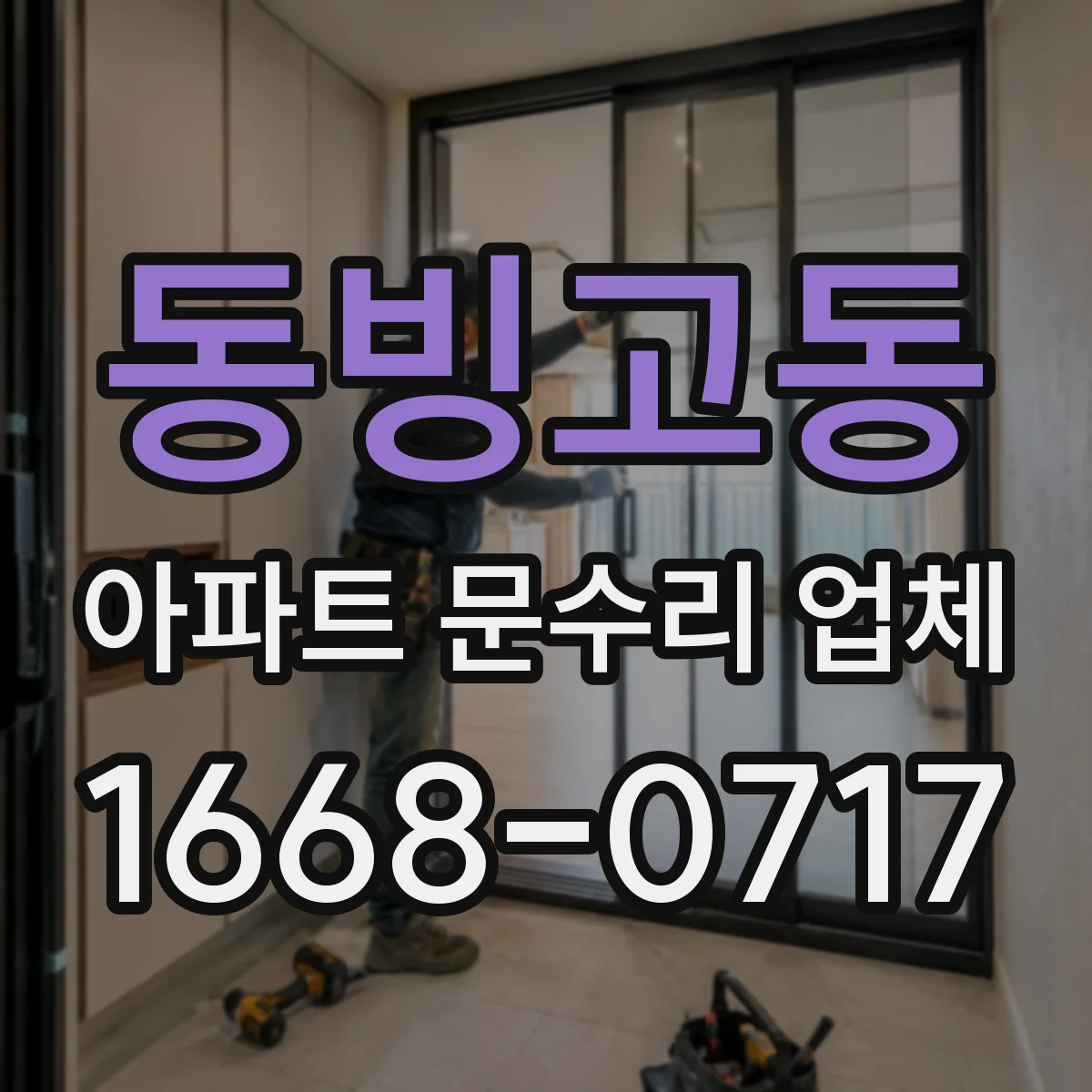 동빙고동 아파트 문수리 업체