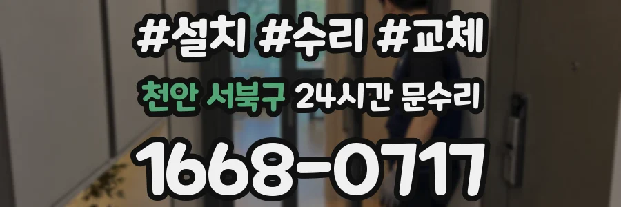 천안 서북구 24시간 문수리